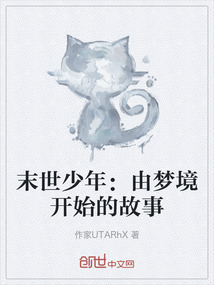 末世少年：由夢境開始的故事