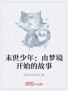 末世少年:由梦境开始的故事在线阅读