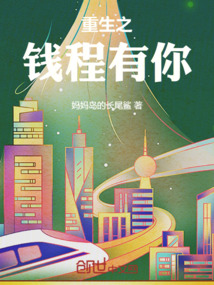 重生之錢程有你