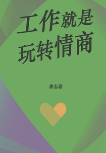 工作就是玩轉(zhuǎn)情商