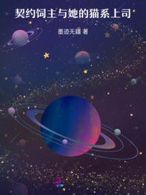 契約飼主與她的貓系上司
