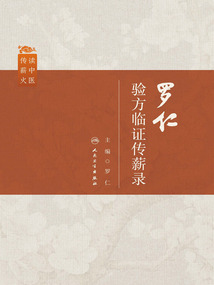 羅仁驗方臨證傳薪錄