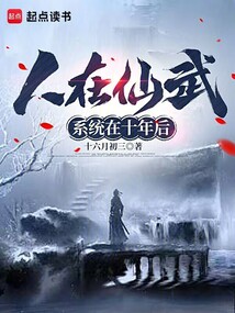 人在仙武,系統在十年后