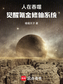 人在吞噬,覺醒氪金修仙系統