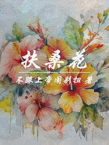 扶桑花