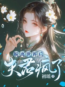 脫離世界后，夫君瘋了