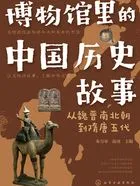 博物馆里的中国历史故事:从魏晋南北朝到隋唐五代在线阅读