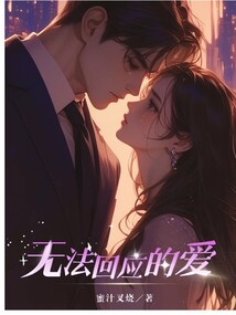 無法回應(yīng)的愛
