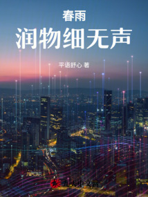 春雨潤物細無聲