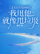 丈夫白月光回国后,我甩他就像甩垃圾在线阅读