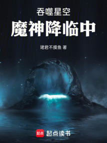 吞噬星空：魔神降臨中