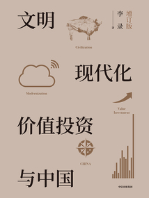文明、現代化、價值投資與中國(2025年全新增訂版)
