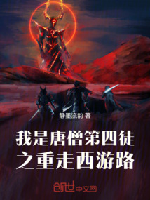 我是唐僧第四徒之重走西游路