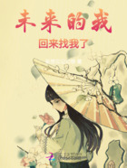 未来的我回来找我了在线阅读