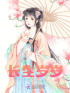 长生岁岁在线阅读