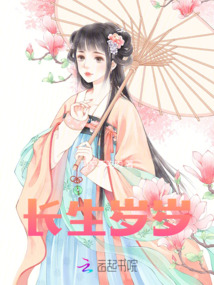 長生歲歲