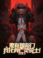 诡新娘敲门:我化身亡灵骑士在线阅读