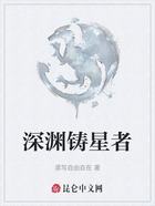深渊铸星者在线阅读