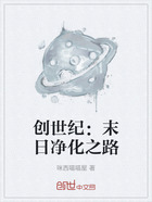 创世纪:末日净化之路在线阅读