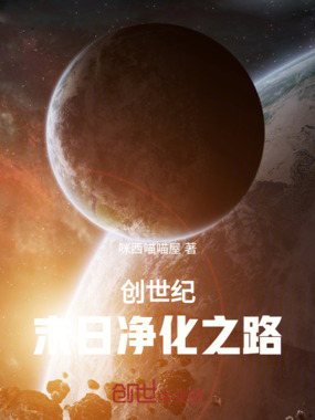 创世纪:末日净化之路在线阅读