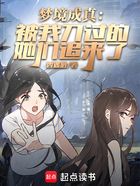 梦境成真:被我刀过的她们追来了在线阅读