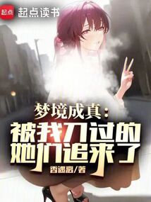 夢境成真：被我刀過的她們追來了