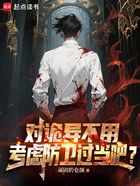 对诡异不用考虑防卫过当吧?在线阅读