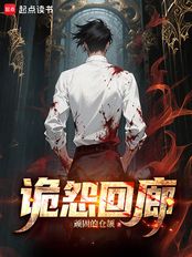 诡怨回廊在线阅读