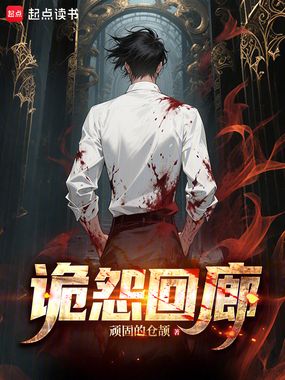 诡怨回廊在线阅读