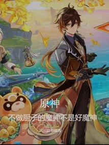 原神：夢想成為廚子的惡神