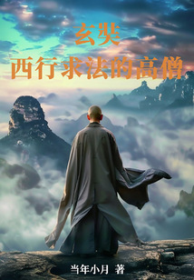 玄奘：西行求法的高僧