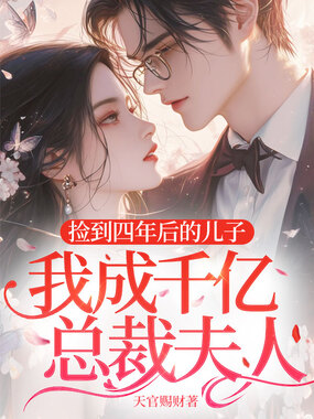 捡到四年后的儿子，我成千亿总裁夫人在线阅读