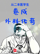 从二本医学生卷成外科传奇在线阅读