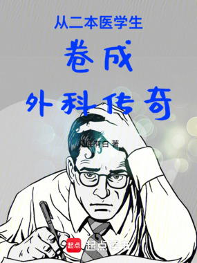 从二本医学生卷成外科传奇在线阅读