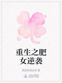 重生之肥女逆襲