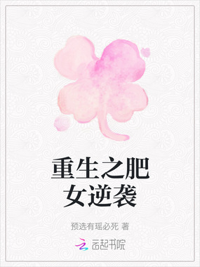 重生之肥女逆袭在线阅读