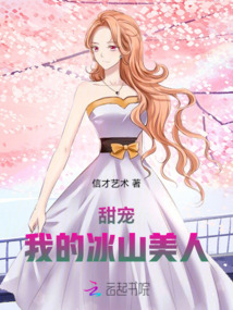 甜寵，我的冰山美人
