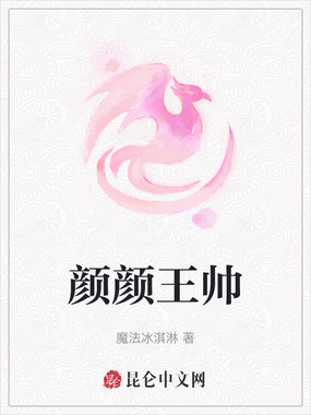 颜颜王帅在线阅读