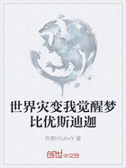 世界灾变我觉醒梦比优斯迪迦在线阅读