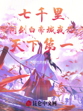 七千里问剑白帝城我乃天下第一在线阅读
