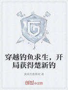 穿越钓鱼求生,开局获得楚新钓在线阅读