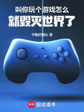 叫你玩个游戏,怎么就毁灭世界了在线阅读