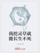 我挖灵草就能长生不死在线阅读