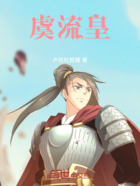 虞流皇在线阅读