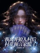 我离开狼人村后,村花预言家慌了在线阅读
