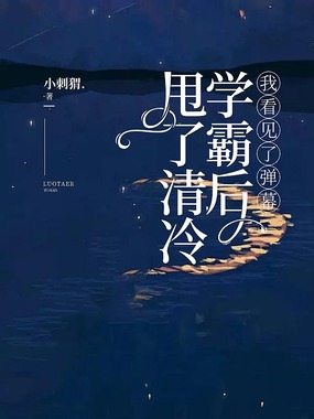 甩了清冷学霸后,我看见了弹幕在线阅读