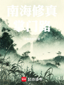 南海修真掌門路
