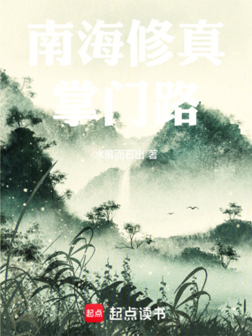 南海修真掌门路在线阅读