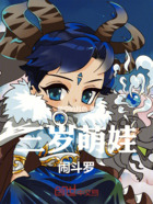 三岁萌娃，闹斗罗在线阅读