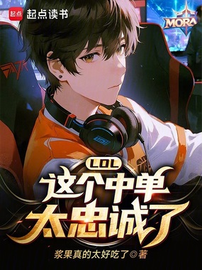 LOL：这个中单太忠诚了在线阅读
